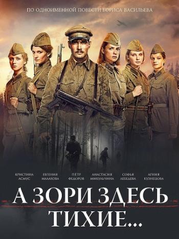 А зори здесь тихие... (1-4 серии из 4) Расширенная версия