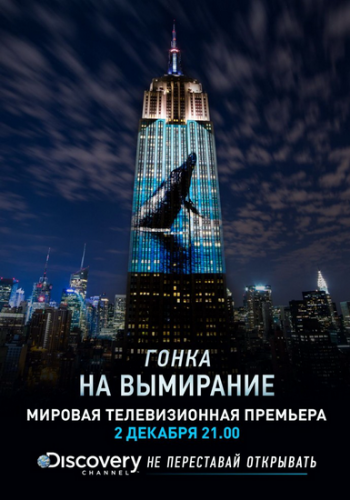 Discovery: Гонка на вымирание / Racing Extinction DVO