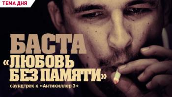 Баста - Любовь Без Памяти