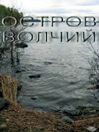 Остров Волчий