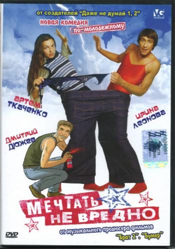Мечтать не вредно