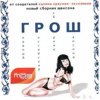 VA - ГРОШ - Главный Российский Сборник Шансона