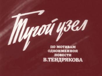 Тугой узел