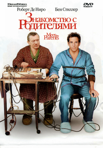Знакомство с родителями / Meet the Parents DUB