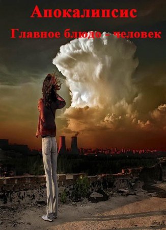 Тайные знаки. Апокалипсис. Главное блюдо - человек (Эфир 15.05.2011)