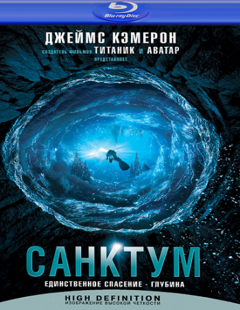 Санктум / Sanctum DUB+MVO
