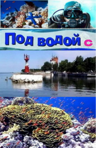 Под водой с ... (21 фильм из 21)