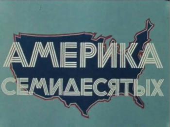 Америка семидесятых (12 фильмов) / Сборник телефильмов Валентина Зорина
