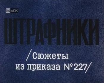 Штрафники (Сюжеты из приказа №227) /