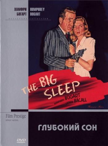 Большой сон / Глубокий сон / The Big Sleep MVO