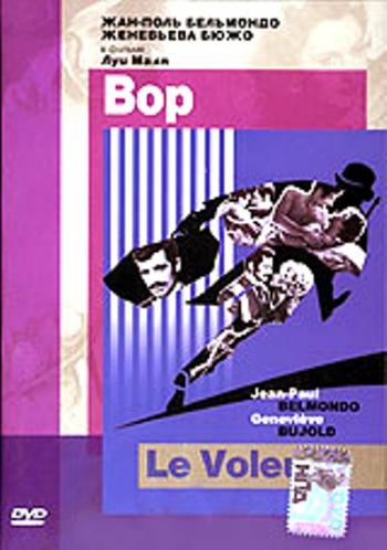 Вор / Le Voleur
