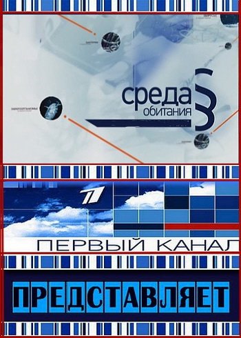 Среда обитания. Невидимый враг