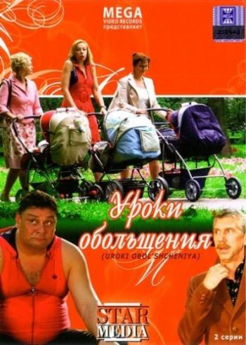 Уроки обольщения