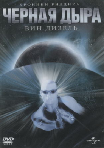Черная дыра / Pitch Black MVO