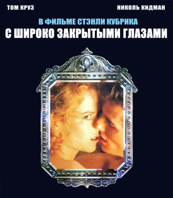С широко закрытыми глазами / Eyes Wide Shut MVO+AVO