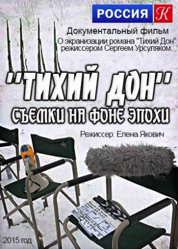 Тихий Дон. Съемки на фоне эпохи / Фильм о фильме
