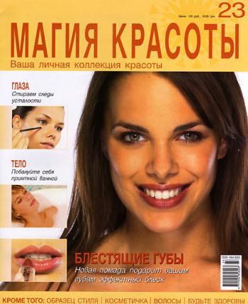 Магия красоты №23 (2009)