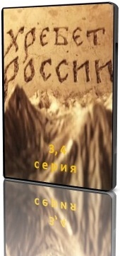 Хребет России / серия 3, 4 из 4