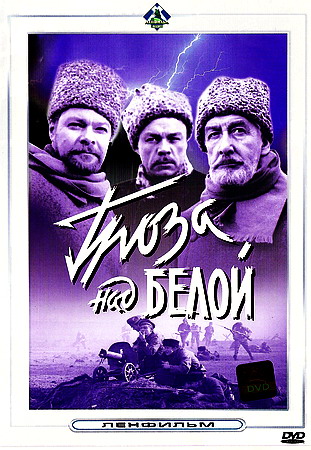 Гроза над Белой