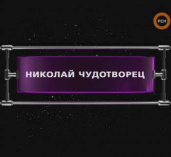 Фантастические истории. Николай Чудотворец