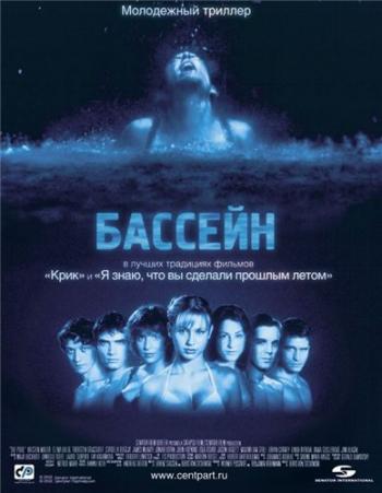 Бассейн / Swimming Pool - Der Tod feiert mit DUB