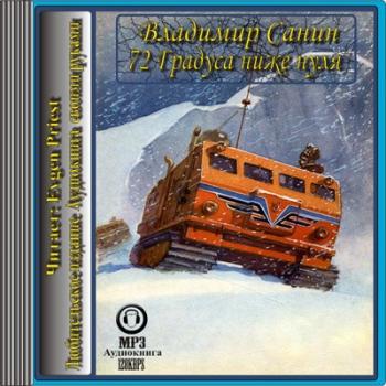 72 градуса ниже нуля
