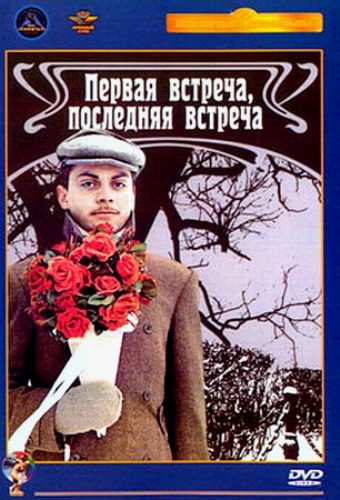 Первая встреча, последняя встреча