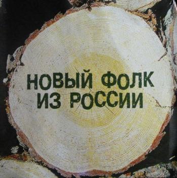 VA - Новый фолк из России