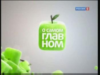 О самом главном (67-81 передача) /