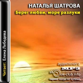 Берег любви, море разлуки