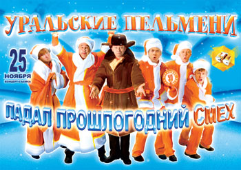 Уральские Пельмени - Перезаморозка / uralskie-pelmeni-perezamorozka
