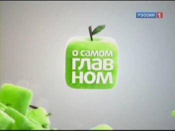О самом главном (82-91 передача) /