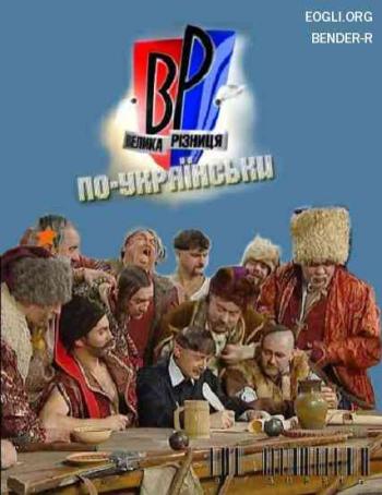 Большая разница по-украински. Выпуск 12