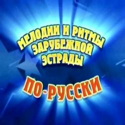 VA Мелодии и ритмы зарубежной эстрады по-русски