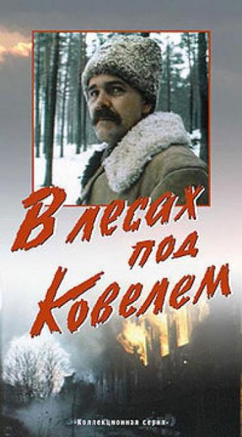 В лесах под Ковелем