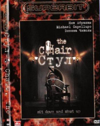 Стул / The Chair