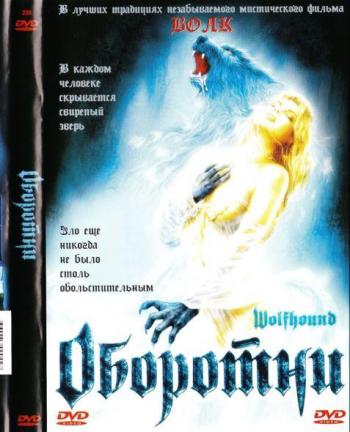 Оборотни / Wolfhound