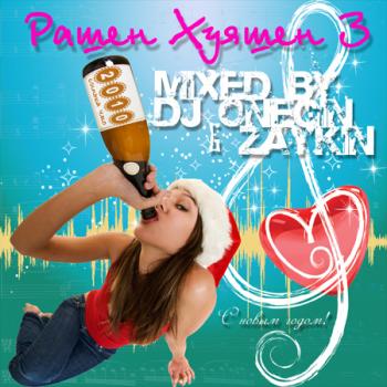DJ Зайкин & DJ Онегин - Рашен Хуяшен №3 (Новогодний выпуск 2010)