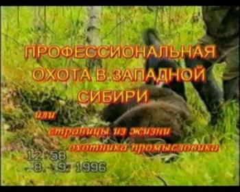 Профессиональная охота в Западной Сибири /