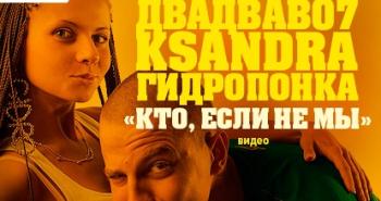 Двадваво7 (Адик 228) feat. Ksandra, ГидроПонка - Кто если не мы