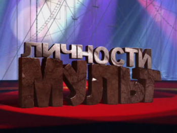 Мульт личности / С Новым 2010 годом!
