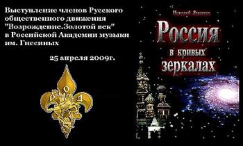 Выступление членов Русского общественного движения ''Возрождение. Золотой век''