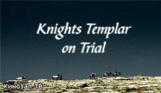 Тайны Креста: Загадки тамплиеров. / Knights Templar on Trial