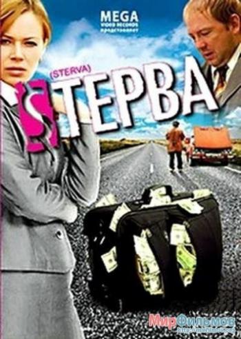 Стерва
