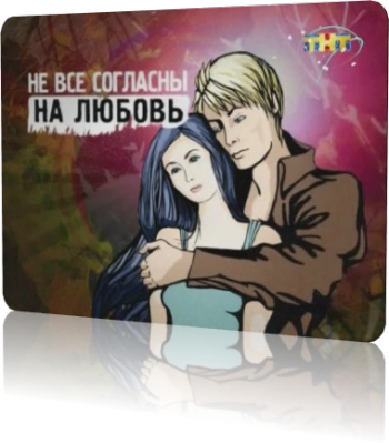 Не все согласны на любовь / Не все согласны на любовь