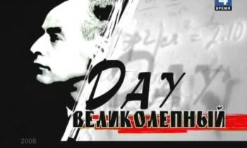 Лев Ландау. Дау Великолепный