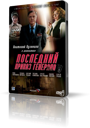 Последний приказ генерала