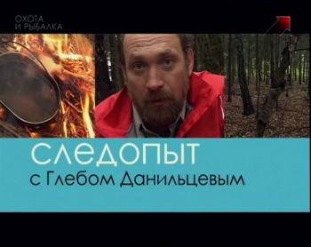 Следопыт с Глебом Данильцевым (28 серий)