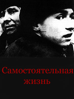 Самостоятельная жизнь