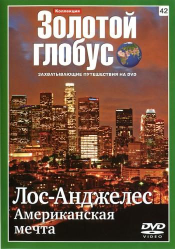 Золотой глобус. Выпуск №42. Лос-Анджелес. / Американская мечта